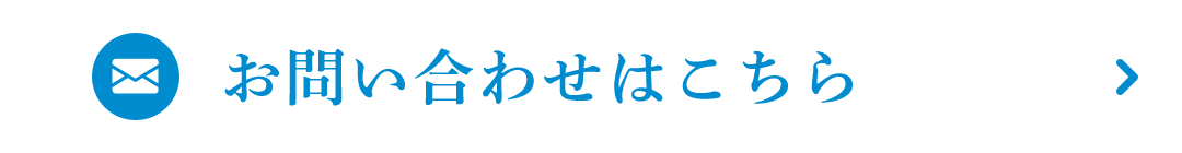 お問い合わせはこちら