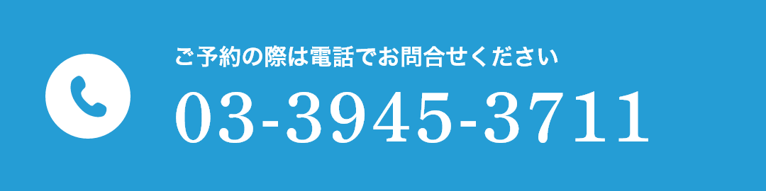 ご予約の際は電話でお問合せください 03-3945-3711