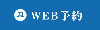 web予約