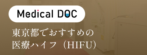 東京都でおすすめの医療ハイフ(HIFU)