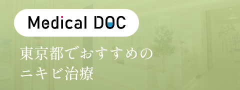 東京都でおすすめのにきび治療