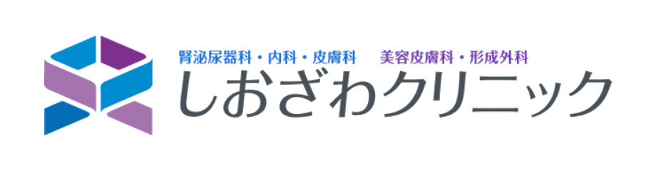 しおざわクリニック