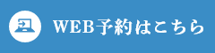 WEB予約はこちら