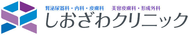 しおざわクリニック